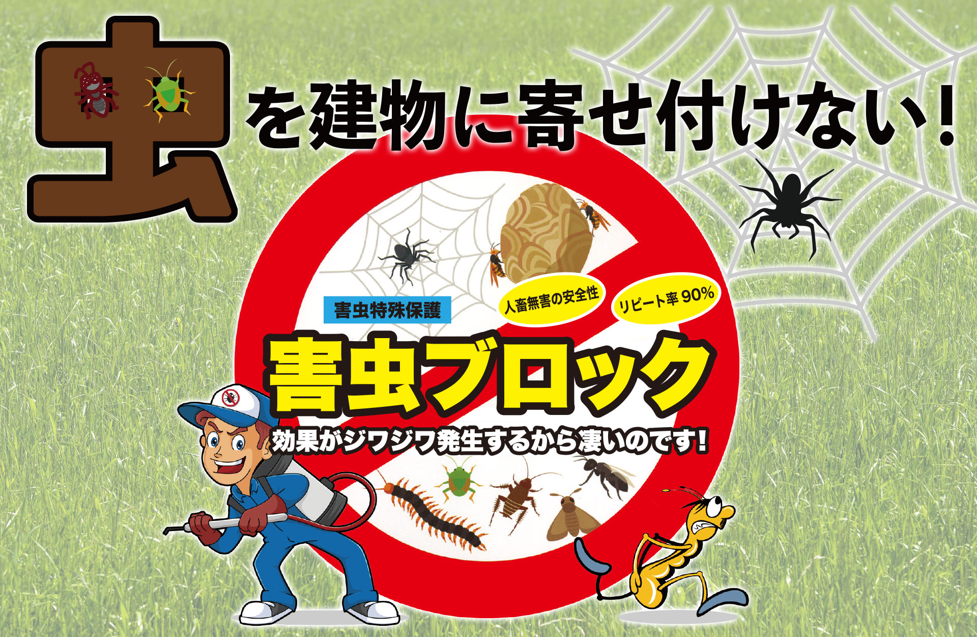 害虫ブロック