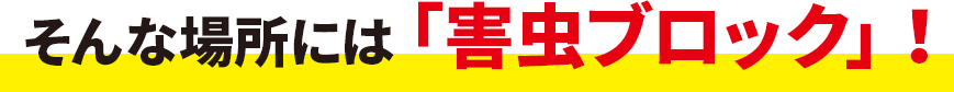 害虫ブロック