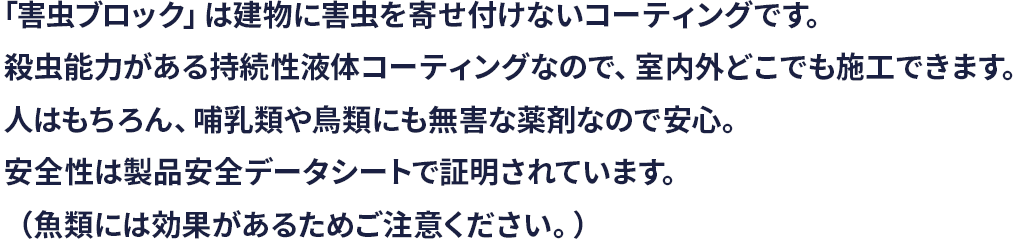 害虫ブロック